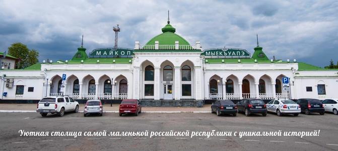 Железнодородный вокзал , г. Майкоп Железнодородный вокзал , г. Майкоп